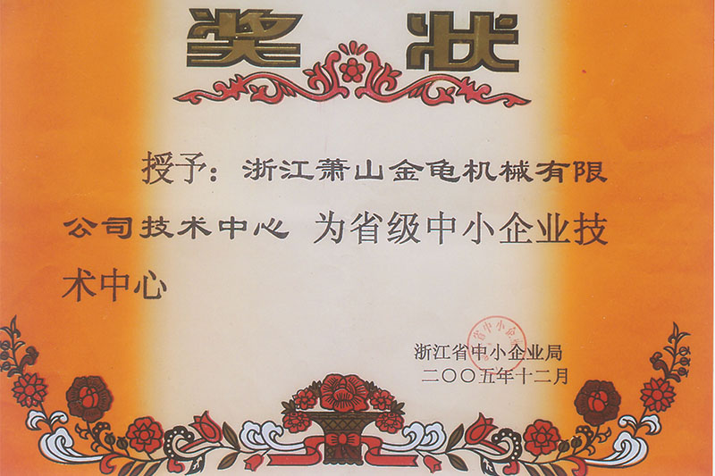 浙江省級中小企業技術中心